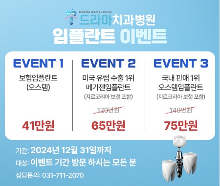 정자동 고민되셨던 임플란트 이벤트 혜택!