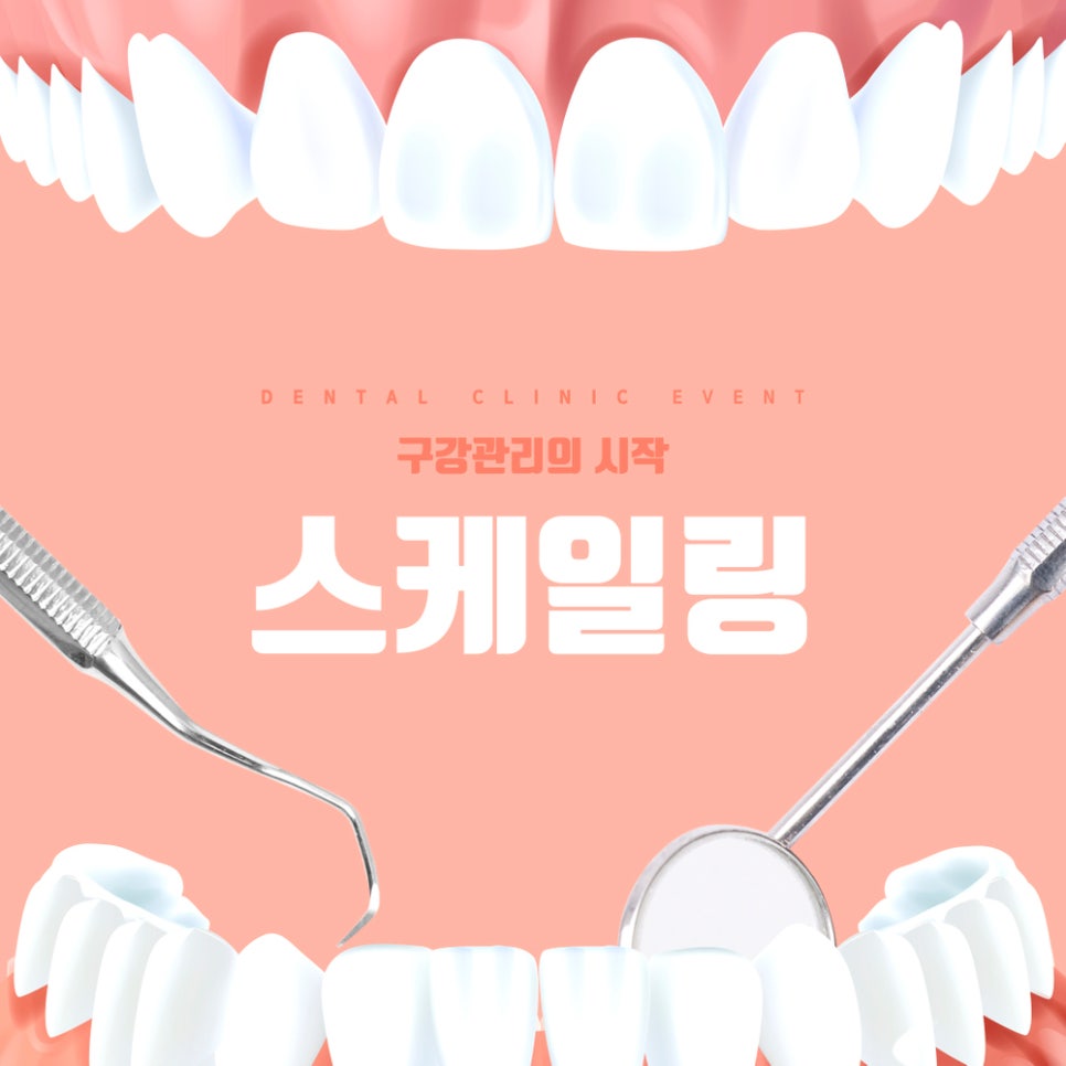 정자동 스케일링, 잇몸 건강의 첫걸음 입니다.