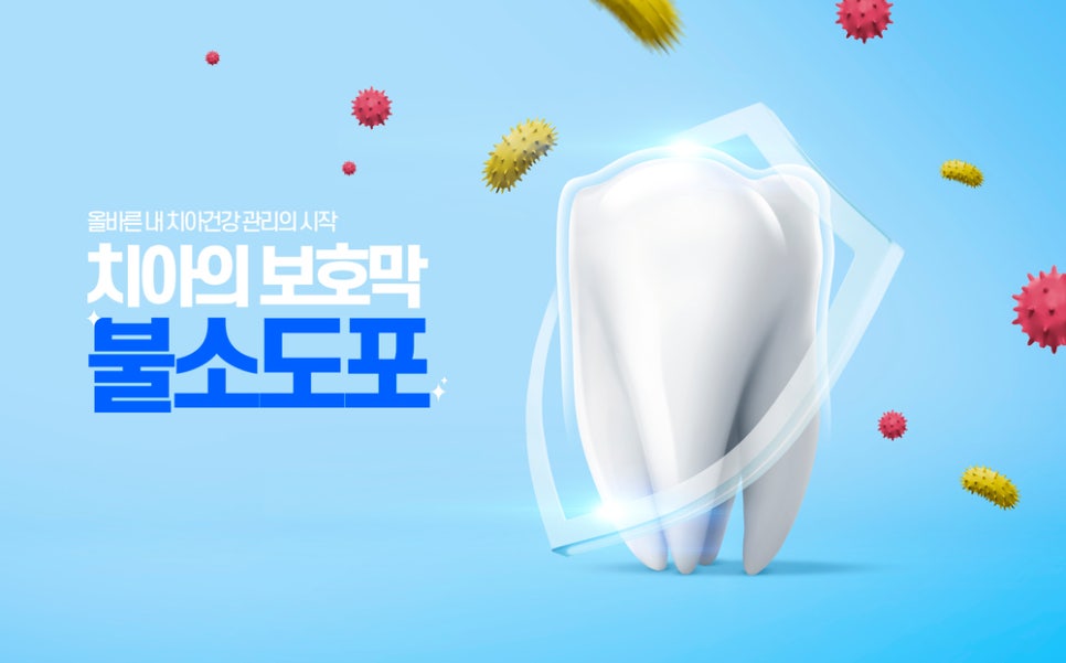 충치 예방의 첫걸음, 정자역치과 불소도포!