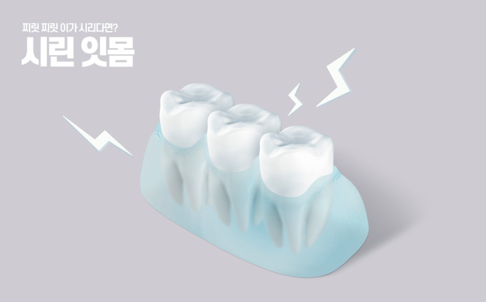 정자동 시린잇몸, 양치할 때 잇몸이 시리다면?