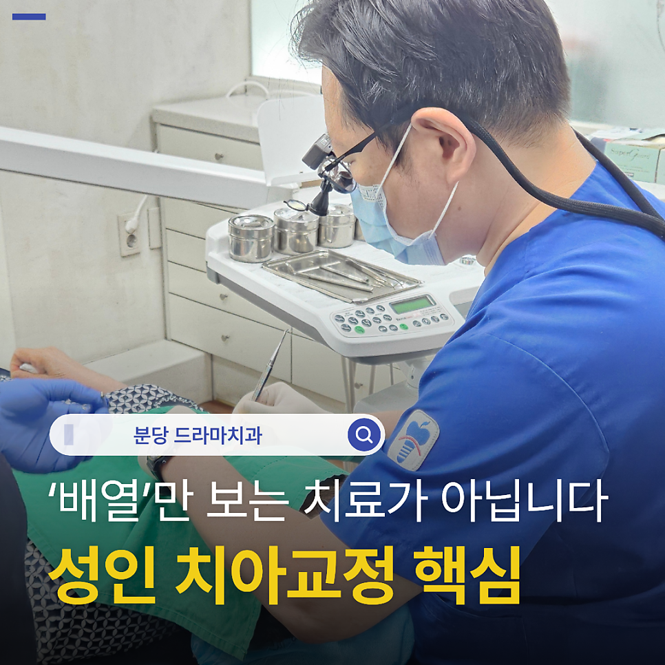 정자동치과 성인 교정 "치열"만 바뀌는 게 아닙니다