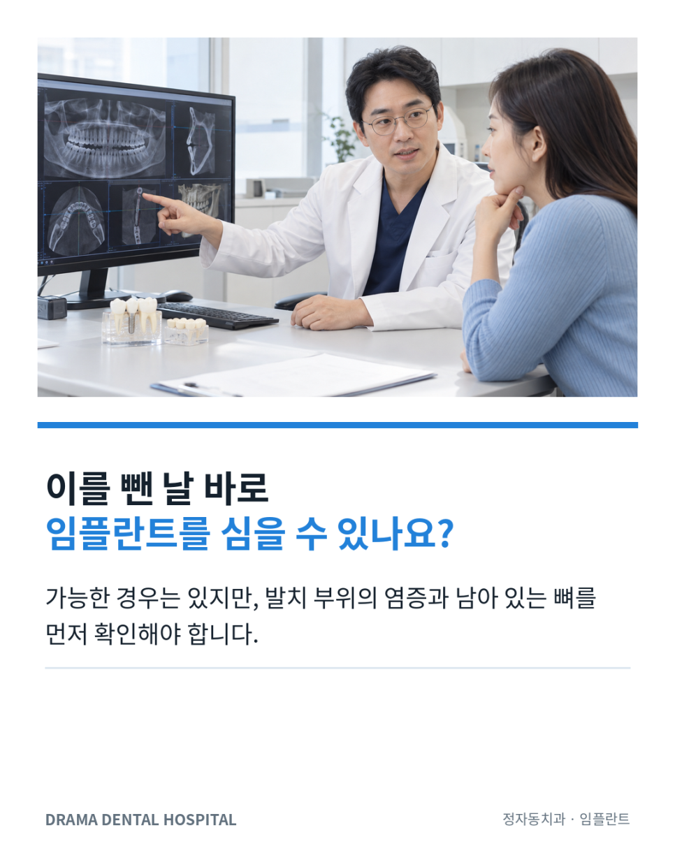 이를 뺀 날 바로 임플란트를 심어도 될까요? 정자동치과에서는 이걸 먼저 봅니다