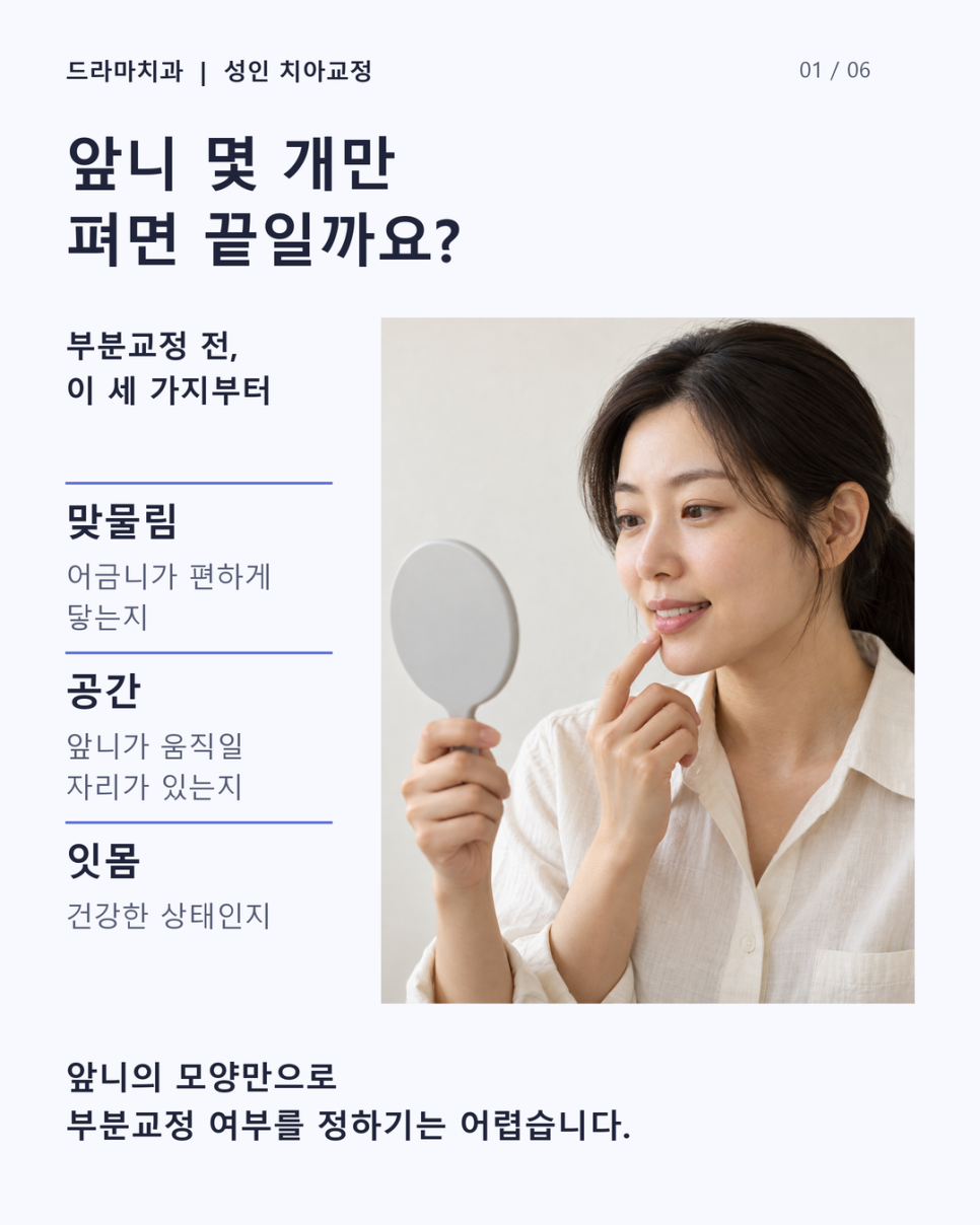 수내역치과 치아교정, 앞니만 가지런해지면 끝일까요?